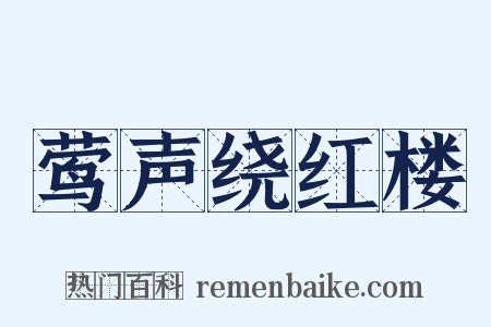 莺声绕红楼是什么意思的图片